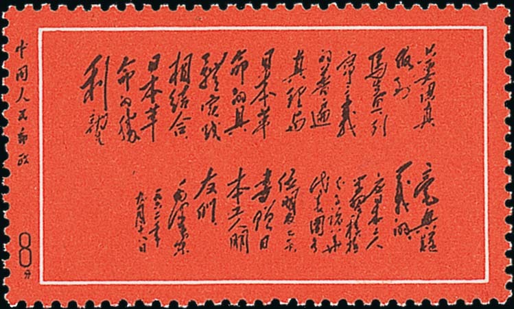 “Mao's Inscription to Japanese Worker Friends” stamp is to reach $114,746 at Spink